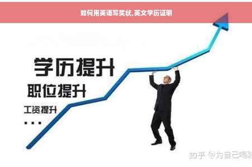 如何用英语写奖状,英文学历证明