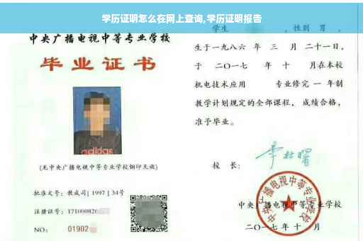 学历证明怎么在网上查询,学历证明报告