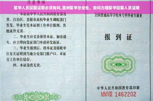 留学人员回国证明必须有吗,澳洲留学毕业生，如何办理留学回国人员证明