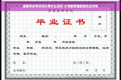 康复专业专科可以考什么证书-大专能考哪些岗位证书呢