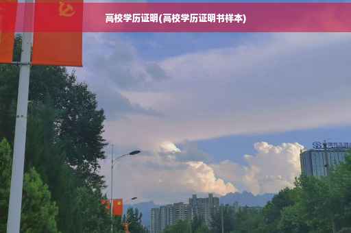 高校学历证明(高校学历证明书样本)