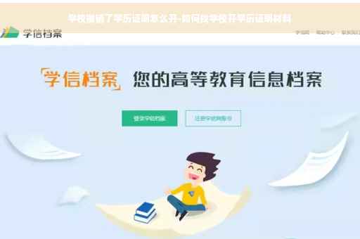 学校撤销了学历证明怎么开-如何找学校开学历证明材料