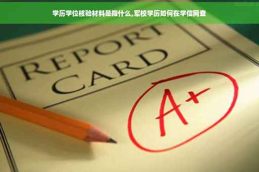 学历学位核验材料是指什么,军校学历如何在学信网查