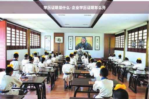 学历证明是什么-企业学历证明怎么开