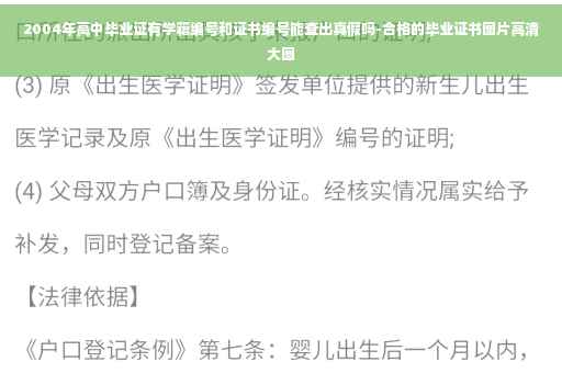2004年高中毕业证有学籍编号和证书编号能查出真假吗-合格的毕业证书图片高清大图