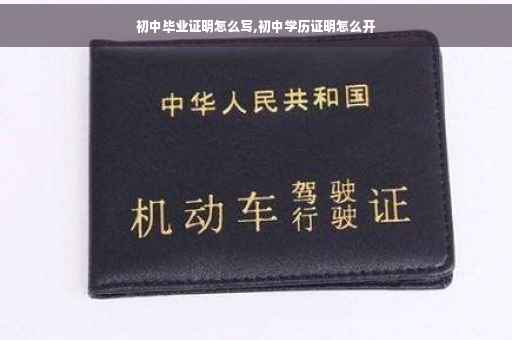 初中毕业证明怎么写,初中学历证明怎么开