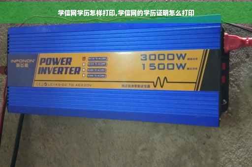 学信网学历怎样打印,学信网的学历证明怎么打印