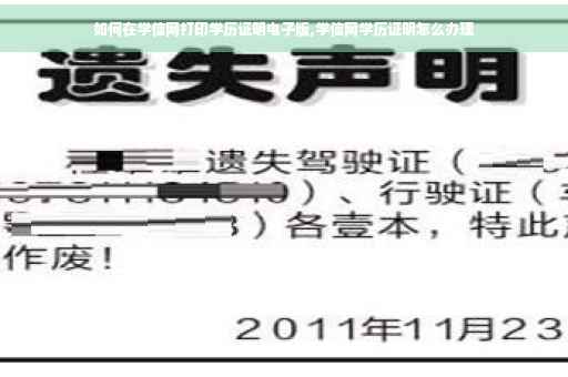 如何在学信网打印学历证明电子版,学信网学历证明怎么办理