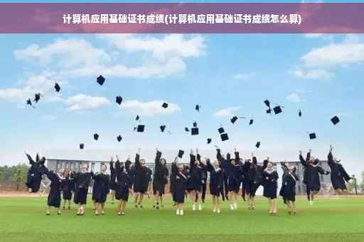计算机应用基础证书成绩(计算机应用基础证书成绩怎么算)