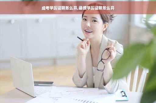 成考学历证明怎么开,函授学历证明怎么开