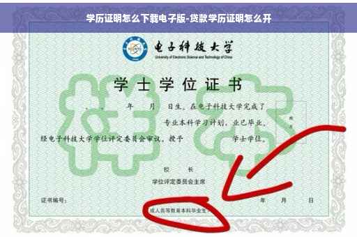 学历证明怎么下载电子版-贷款学历证明怎么开
