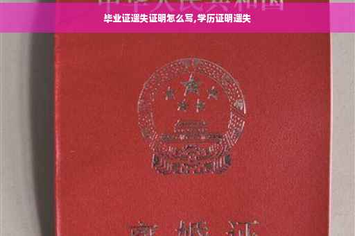 毕业证遗失证明怎么写,学历证明遗失