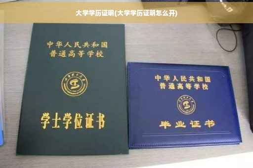 大学学历证明(大学学历证明怎么开) 大学学历证明(大学学历证明怎么开)
