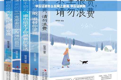 学历证明怎么在网上查询,学历证明网