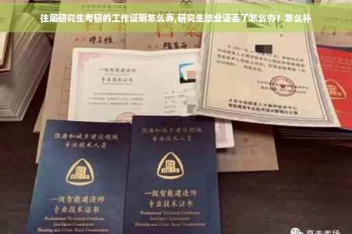 往届研究生考研的工作证明怎么弄,研究生毕业证丢了怎么办？怎么补