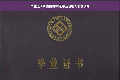 毕业证明书需要填写嘛,学历证明人怎么填写