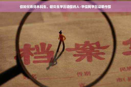 你如何看待本科生、研究生学历造假的人-学信网学历证明作假