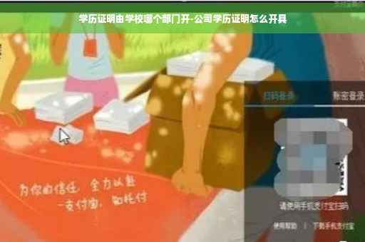 学历证明由学校哪个部门开-公司学历证明怎么开具