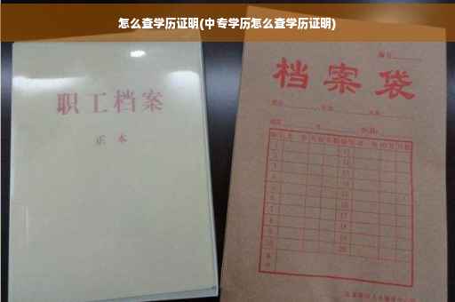 怎么查学历证明(中专学历怎么查学历证明)