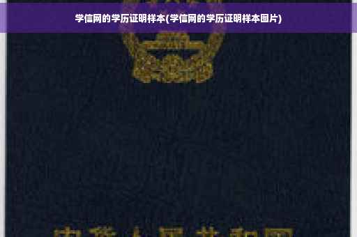 学信网的学历证明样本(学信网的学历证明样本图片)