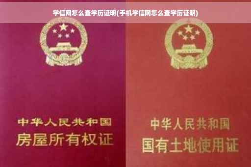 学信网怎么查学历证明(手机学信网怎么查学历证明)
