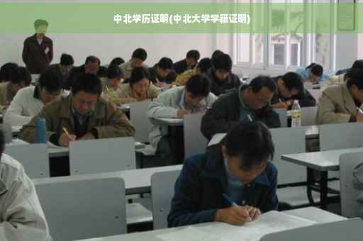 中北学历证明(中北大学学籍证明)