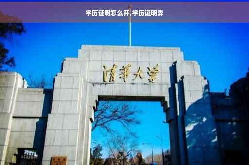 学历证明怎么开,学历证明弄