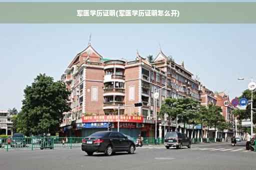 军医学历证明(军医学历证明怎么开)
