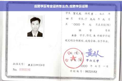应聘学历专业证件怎么办,应聘学历证明