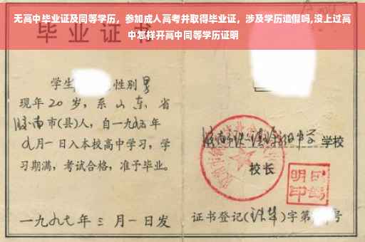 无高中毕业证及同等学历，参加成人高考并取得毕业证，涉及学历造假吗,没上过高中怎样开高中同等学历证明