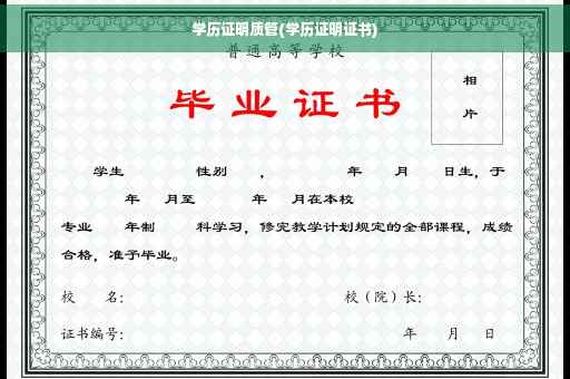 学历证明质管(学历证明证书)