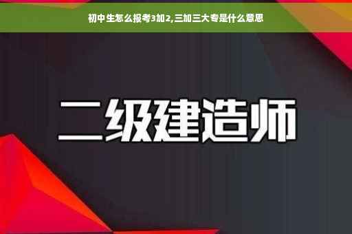 初中生怎么报考3加2,三加三大专是什么意思