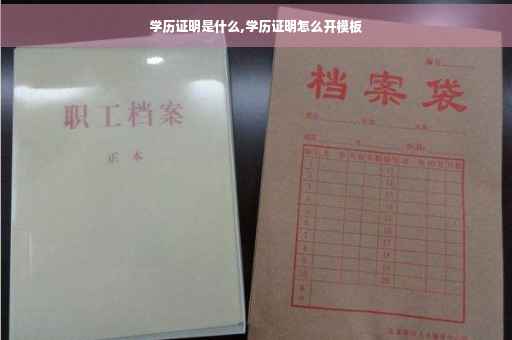学历证明是什么,学历证明怎么开模板