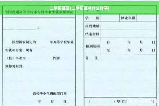 二学历证明(二学历证书什么样子)