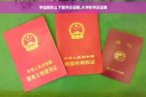 学信网怎么下载学历证明,大学的学历证明