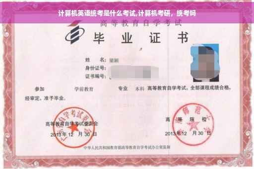 计算机英语统考是什么考试,计算机考研，统考吗