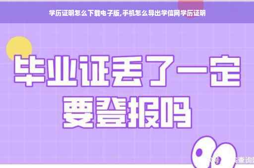 学历证明怎么下载电子版,手机怎么导出学信网学历证明