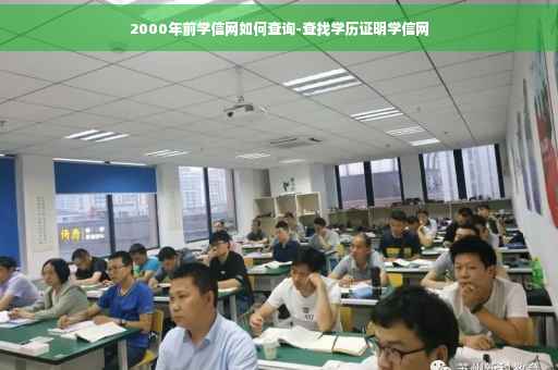 2000年前学信网如何查询-查找学历证明学信网