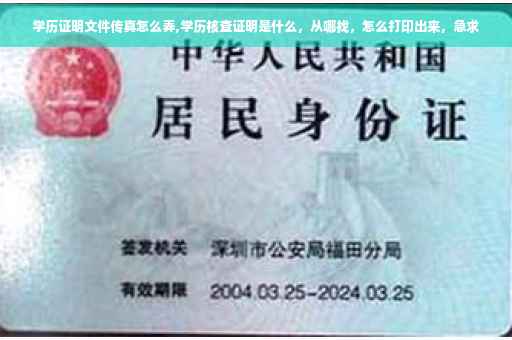 学历证明文件传真怎么弄,学历核查证明是什么，从哪找，怎么打印出来，急求