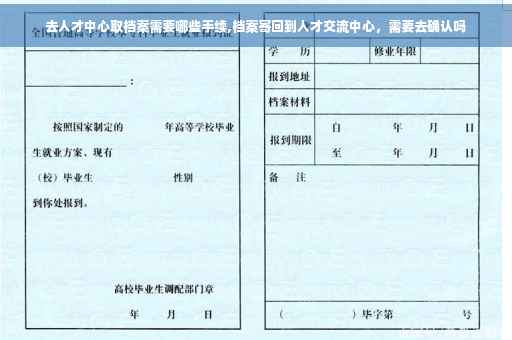 去人才中心取档案需要哪些手续,档案寄回到人才交流中心，需要去确认吗