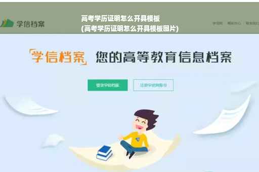高考学历证明怎么开具模板
(高考学历证明怎么开具模板图片)