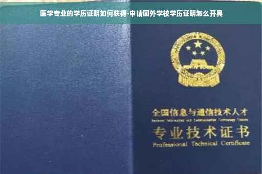 医学专业的学历证明如何获得-申请国外学校学历证明怎么开具