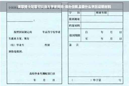 英国博士回国可以当大学老师吗-境外任教需要什么学历证明材料