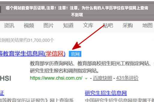 哪个网站能查学历证明,注意！注意！注意，为什么有的人学历学位在学信网上查询不到呢