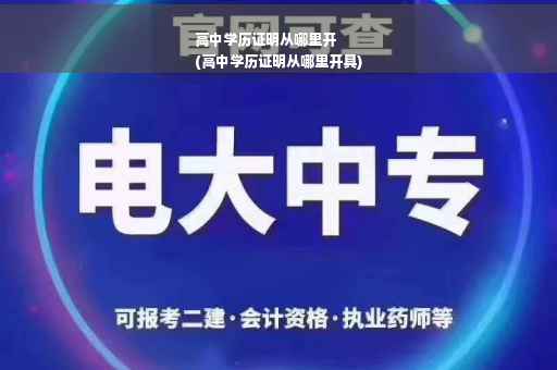 高中学历证明从哪里开
(高中学历证明从哪里开具)