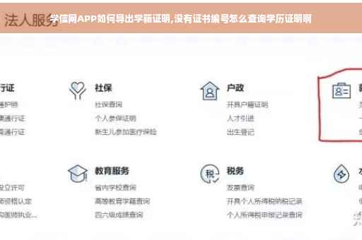 学信网APP如何导出学籍证明,没有证书编号怎么查询学历证明啊