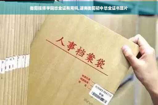 衡阳技师学院毕业证有用吗,湖南衡阳初中毕业证书图片