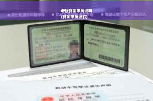 老版韩国学历证明
(韩国学历证书)