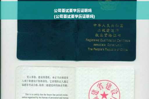 公司面试要学历证明吗
(公司面试要学历证明吗)