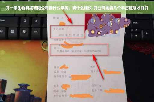 开一家生物科技有限公司要什么学历，有什么建议-开公司需要几个学历证明才能开